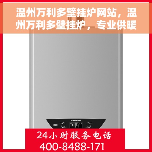 温州万利多壁挂炉网站，温州万利多壁挂炉，专业供暖解决方案的官方网站