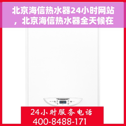北京海信热水器24小时网站，北京海信热水器全天候在线服务网站