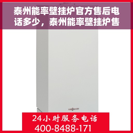 泰州能率壁挂炉官方售后电话多少，泰州能率壁挂炉售后服务电话及维修指南