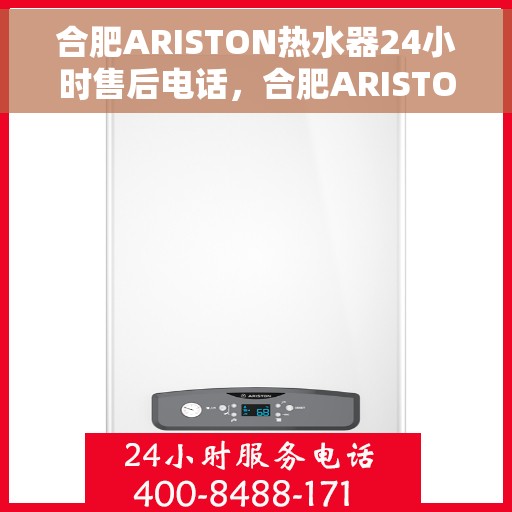 合肥ARISTON热水器24小时售后电话，合肥ARISTON热水器全天候售后电话服务支持