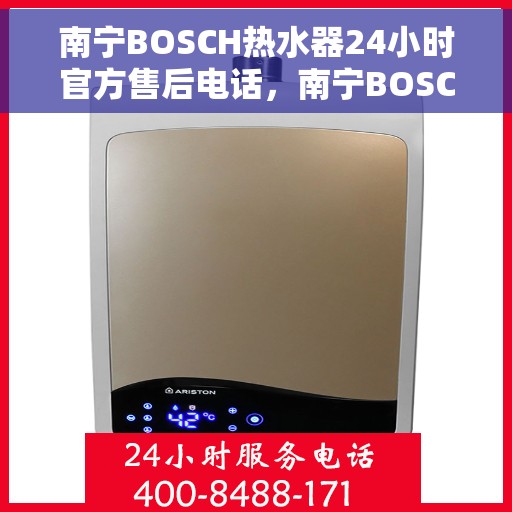 南宁BOSCH热水器24小时官方售后电话，南宁BOSCH热水器全天候官方售后热线电话