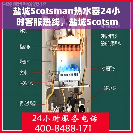 盐城Scotsman热水器24小时客服热线，盐城Scotsman热水器全天候客服热线支持