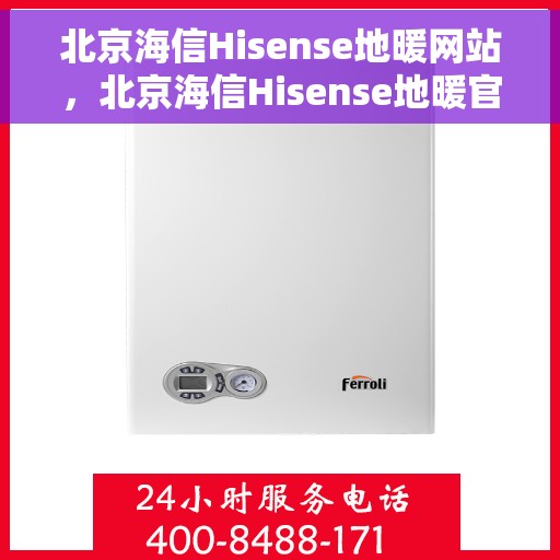 北京海信Hisense地暖网站，北京海信Hisense地暖官网，专业品质，温暖您的生活