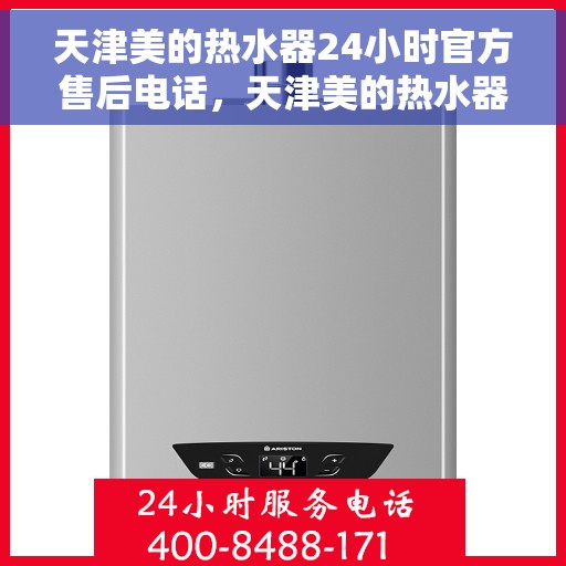 天津美的热水器24小时官方售后电话，天津美的热水器全天候官方售后热线，专业服务不打烊