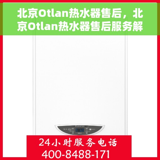 北京Otlan热水器售后，北京Otlan热水器售后服务解析
