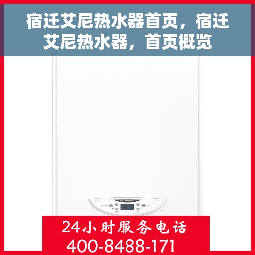 宿迁艾尼热水器首页，宿迁艾尼热水器，首页概览