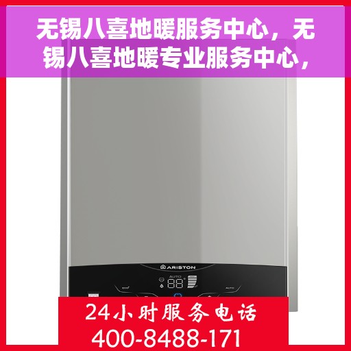 无锡八喜地暖服务中心，无锡八喜地暖专业服务中心，温暖之选