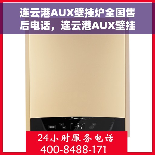 连云港AUX壁挂炉全国售后电话，连云港AUX壁挂炉售后服务热线及电话全攻略