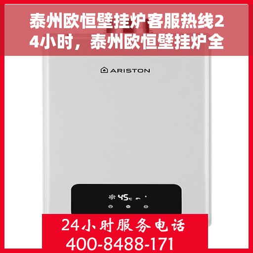 泰州欧恒壁挂炉客服热线24小时，泰州欧恒壁挂炉全天候客服热线，贴心服务不打烊