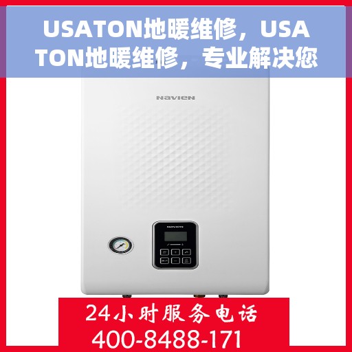 USATON地暖维修，USATON地暖维修，专业解决您的温暖问题