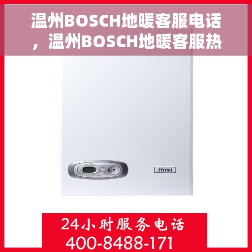 温州BOSCH地暖客服电话，温州BOSCH地暖客服热线，专业解答，温暖您的生活