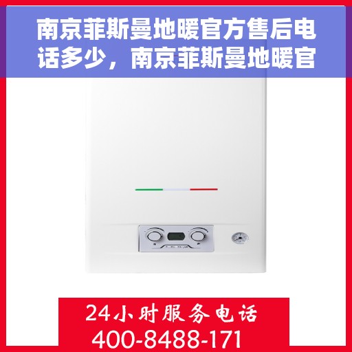 南京菲斯曼地暖官方售后电话多少，南京菲斯曼地暖官方售后电话详解，专业维修，一站式服务热线揭秘！