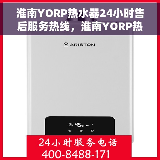 淮南YORP热水器24小时售后服务热线，淮南YORP热水器全天候售后服务热线，贴心关怀不间断