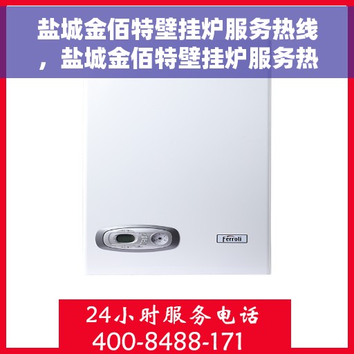 盐城金佰特壁挂炉服务热线，盐城金佰特壁挂炉服务热线，专业维修与保养一站式解决方案