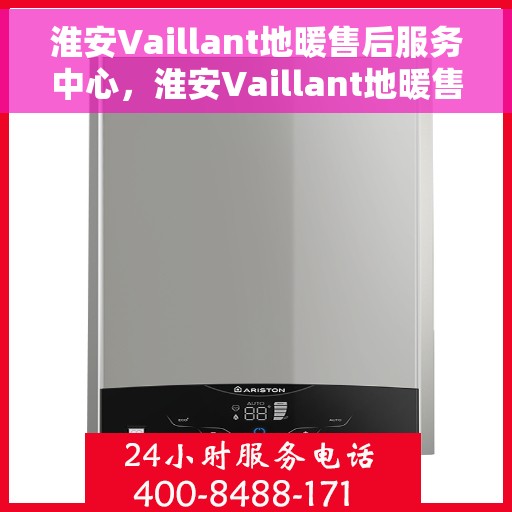 淮安Vaillant地暖售后服务中心，淮安Vaillant地暖售后服务中心，专业维修与贴心服务