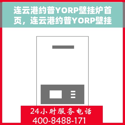 连云港约普YORP壁挂炉首页，连云港约普YORP壁挂炉，高效温暖，品质之选的首页展示