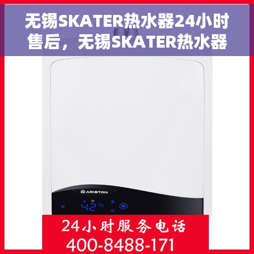 无锡SKATER热水器24小时售后，无锡SKATER热水器全天候售后无忧服务