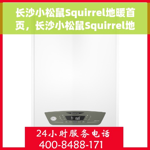 长沙小松鼠Squirrel地暖首页，长沙小松鼠Squirrel地暖，专业温暖你的家首页