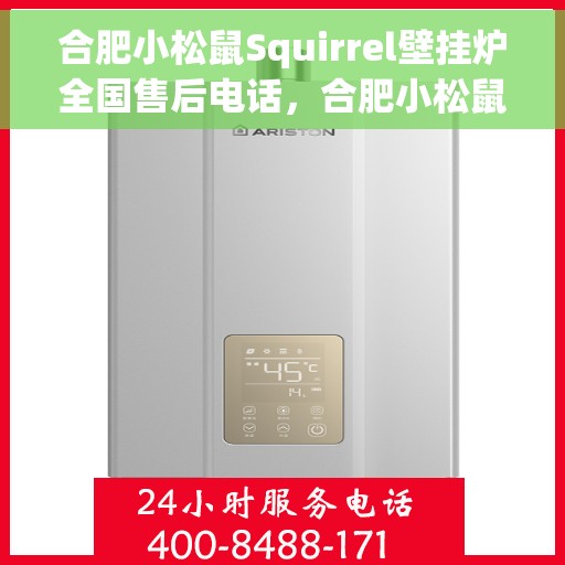 合肥小松鼠Squirrel壁挂炉全国售后电话，合肥小松鼠Squirrel壁挂炉售后服务热线及全国售后电话汇总