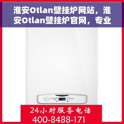 淮安Otlan壁挂炉网站，淮安Otlan壁挂炉官网，专业提供高品质壁挂炉服务