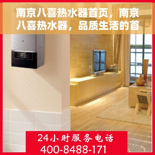 南京八喜热水器首页，南京八喜热水器，品质生活的首选首页
