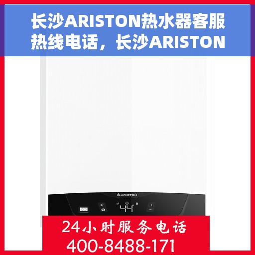 长沙ARISTON热水器客服热线电话，长沙ARISTON热水器客户服务热线电话，专业解决您的热水问题