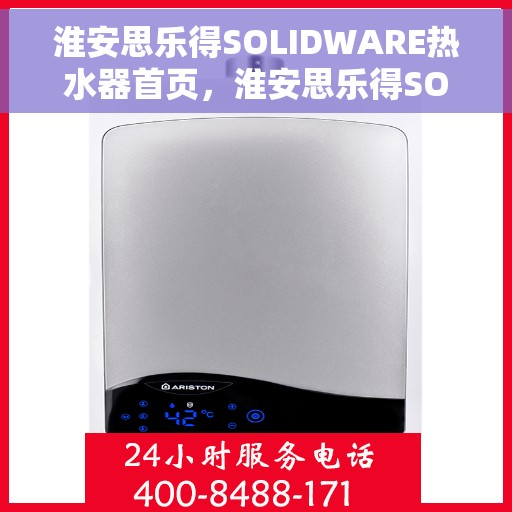 淮安思乐得SOLIDWARE热水器首页，淮安思乐得SOLIDWARE热水器，品质生活的首选之页
