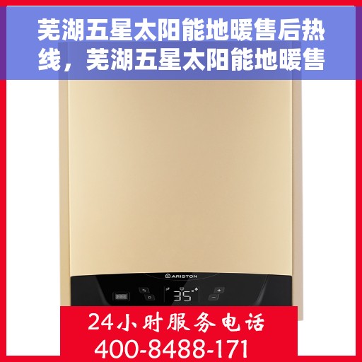 芜湖五星太阳能地暖售后热线，芜湖五星太阳能地暖售后服务热线，专业解决您的地暖难题