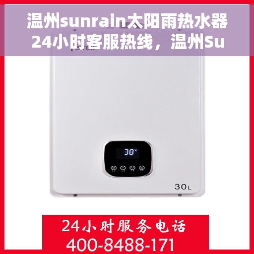 温州sunrain太阳雨热水器24小时客服热线，温州Sunrain太阳雨热水器全天候客服热线，贴心服务随时在线