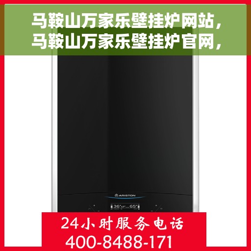 马鞍山万家乐壁挂炉网站，马鞍山万家乐壁挂炉官网，专业提供高品质壁挂炉服务