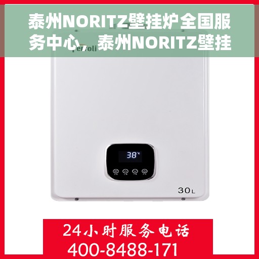 泰州NORITZ壁挂炉全国服务中心，泰州NORITZ壁挂炉全国服务中心，专业维修与优质服务并行