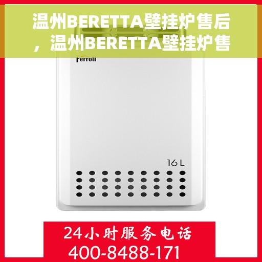 温州BERETTA壁挂炉售后，温州BERETTA壁挂炉售后服务支持全解析