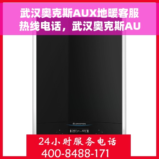 武汉奥克斯AUX地暖客服热线电话，武汉奥克斯AUX地暖客服热线电话，专业解答，温暖您的每一个冬季