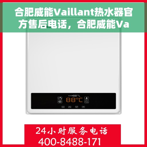 合肥威能Vaillant热水器官方售后电话，合肥威能Vaillant热水器售后专线，专业解决您的热水器问题