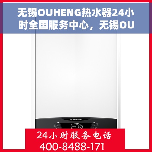 无锡OUHENG热水器24小时全国服务中心，无锡OUHENG热水器全天候全国服务中心热线