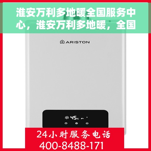 淮安万利多地暖全国服务中心，淮安万利多地暖，全国联动服务中心，温暖您的生活之选