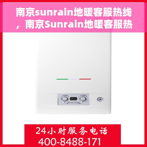 南京sunrain地暖客服热线，南京Sunrain地暖客服热线，专业解答，温暖您的生活