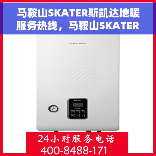 马鞍山SKATER斯凯达地暖服务热线，马鞍山SKATER斯凯达地暖服务热线，专业温暖，一触即达