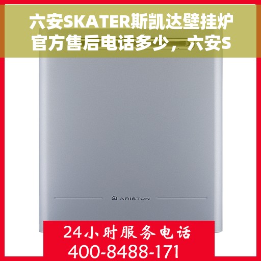 六安SKATER斯凯达壁挂炉官方售后电话多少，六安SKATER斯凯达壁挂炉售后电话及服务一览