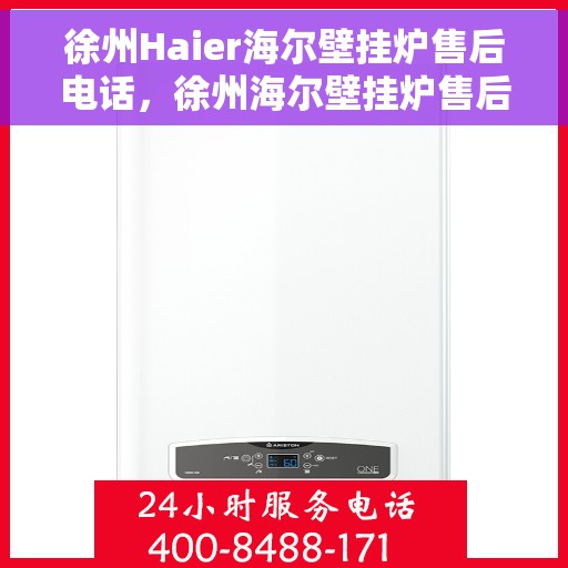 徐州Haier海尔壁挂炉售后电话，徐州海尔壁挂炉售后维修服务热线公布