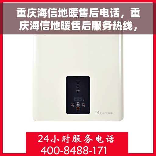 重庆海信地暖售后电话，重庆海信地暖售后服务热线，专业维修，快速响应！