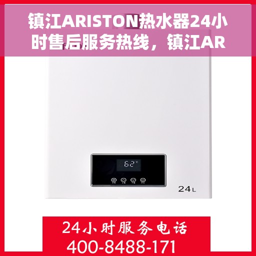 镇江ARISTON热水器24小时售后服务热线，镇江ARISTON热水器全天候售后服务热线支持
