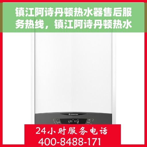 镇江阿诗丹顿热水器售后服务热线，镇江阿诗丹顿热水器售后热线服务，专业解决您的热水问题