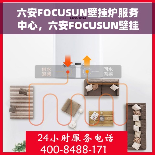 六安FOCUSUN壁挂炉服务中心，六安FOCUSUN壁挂炉专业服务中心，专注维修与保养