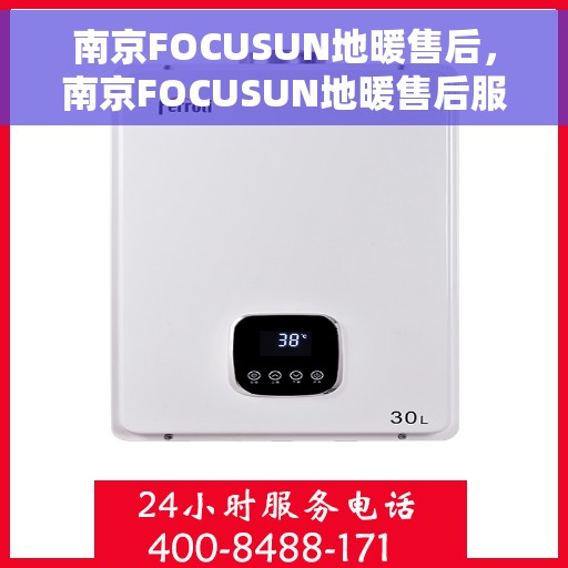南京FOCUSUN地暖售后，南京FOCUSUN地暖售后服务详解