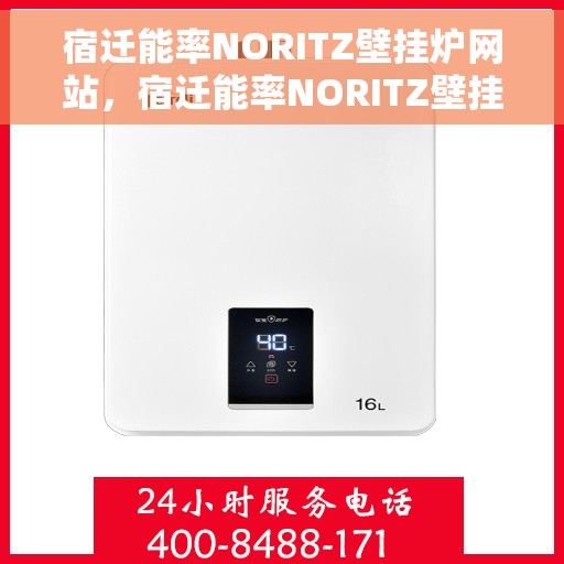 宿迁能率NORITZ壁挂炉网站，宿迁能率NORITZ壁挂炉官方在线平台