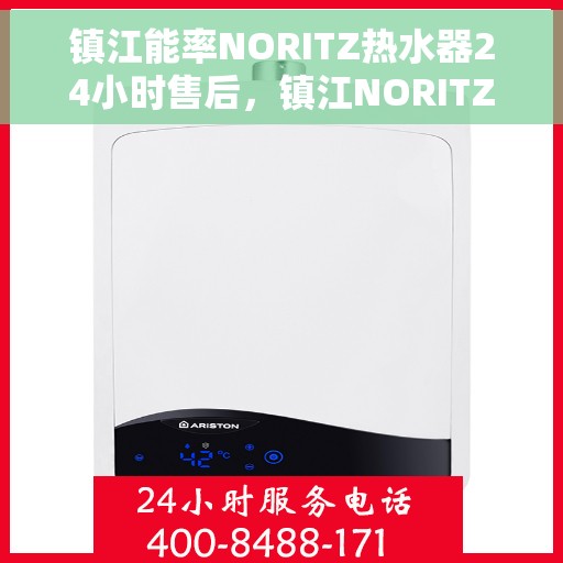镇江能率NORITZ热水器24小时售后，镇江NORITZ热水器全天候售后无忧服务