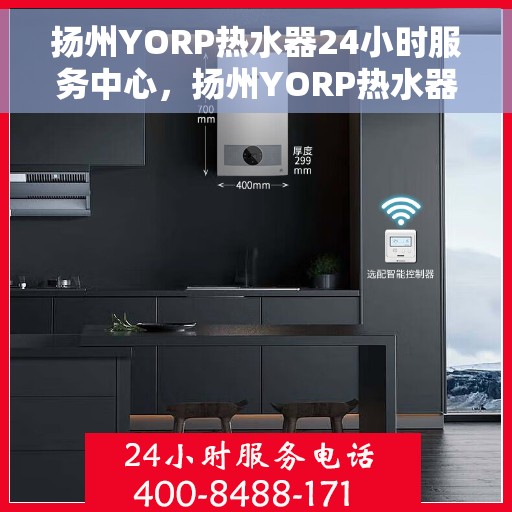 扬州YORP热水器24小时服务中心，扬州YORP热水器全天候服务热线
