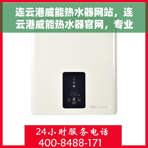 连云港威能热水器网站，连云港威能热水器官网，专业品质，智能生活的热水解决方案