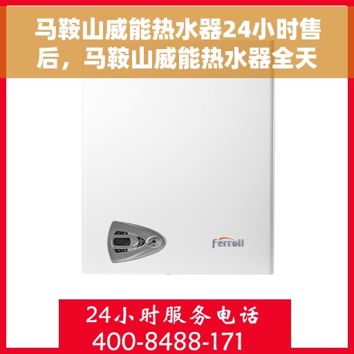 马鞍山威能热水器24小时售后,马鞍山威能热水器全天候售后无忧服务 马鞍山威能热水器24小时售后,马鞍山威能热水器全天候售后无忧服务